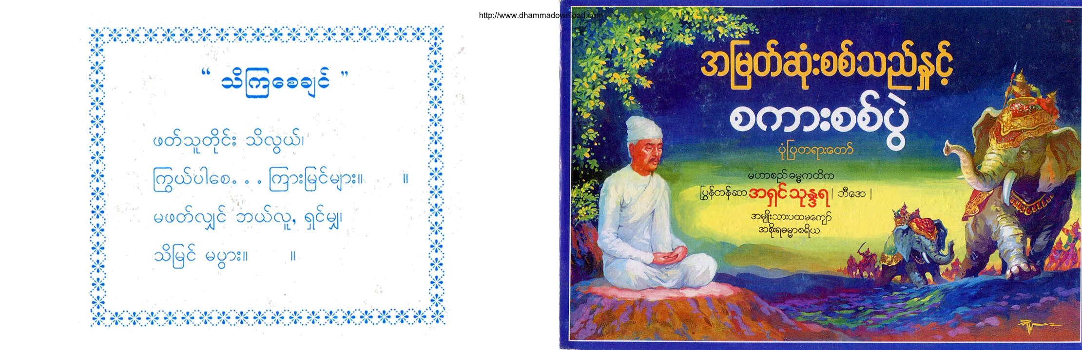 PyonTazar-AshinThunandara-AhMyatSOneSitTheNhitSaKarSitPwePanPonePyaTayartaw.pdf